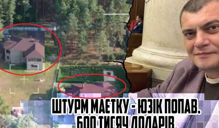 В маєток увірвались! Штурм МАЄТКУ – Юзік попав … 600 тисяч доларів! Накрили – десятки бусів … НЕ ВСТИГ!