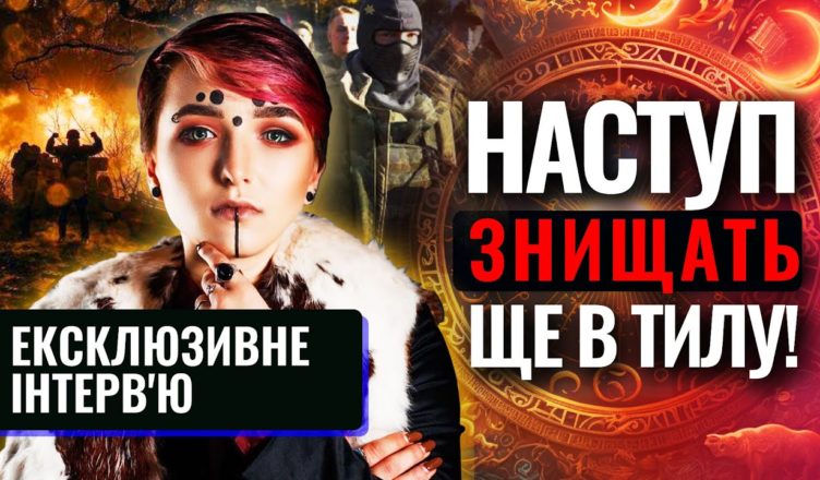 Шаманка Сейраш РОЗКРИЛА СЦЕНАРІЙ НАСTУПУ PФ! ЯКИМ МІСТАМ ВАРТО ПРИГОТУВАТИСЬ?