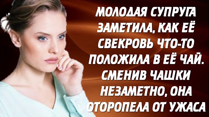 Молода дружина помітила, як її свекруха щось підсипала до її чаю. Змінивши чашки непомітно, вона…
