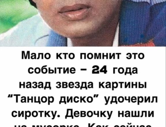 “Малышке с мусорки” уже 24 – смотрите как выглядит повзрослевшая приемная дочь “Танцора диско”