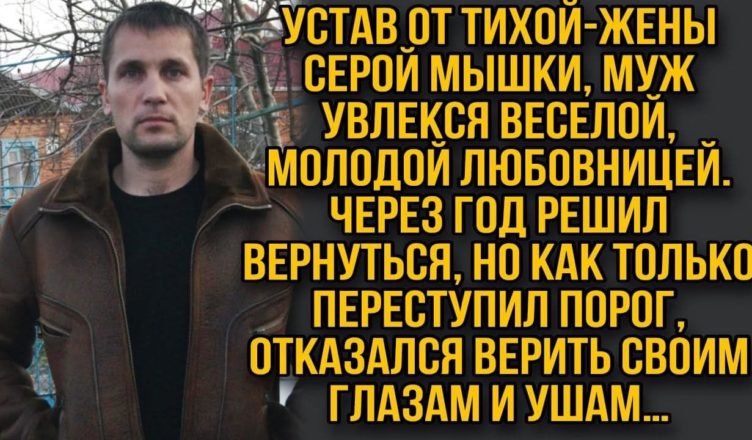 Втомившись від тихої дружини-сірої мишки, чоловік зацікавився веселою, молодою коханкою. Через рік вирішив повернутися – але як тільки переступив поріг, не повірив своїм очам та вухам …