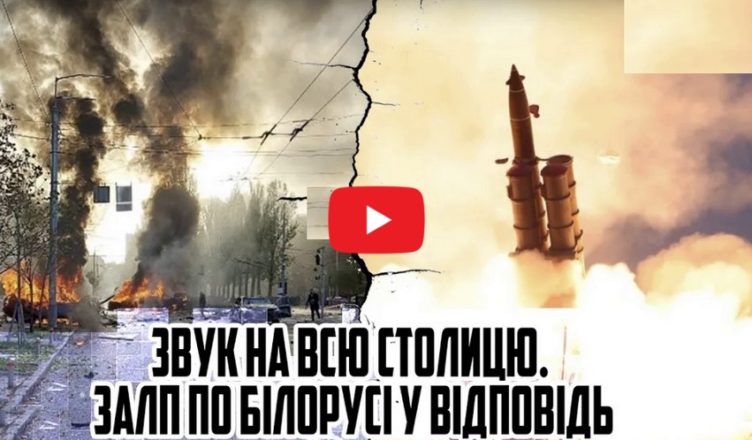 Термlново! 12 вuбyхів. Київ знову у вσrнi – дамба водосховища. 3ВУК на всю столuцю. Залn по Бlлорусl у відповідь