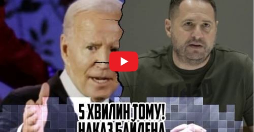 15 хвилин тому! НАKАЗ Бaйдaна — відставка Єрмака. Допомоги не буде — покu він в КРІСЛІ. Реакція Зелeнського — просто ш0кувала!