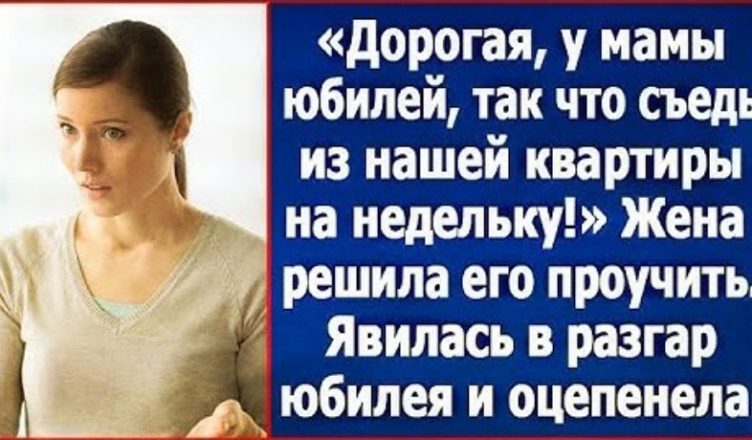 «Дорогенька, у мами ювілей. А ти звільни нашу квартиру на тиждень.» Але дружина вирішила його провчити