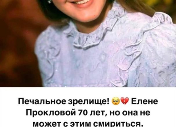 “Печальное зрелище!”: 70-летняя Проклова показала крупным планом испорченное пластикой лицо