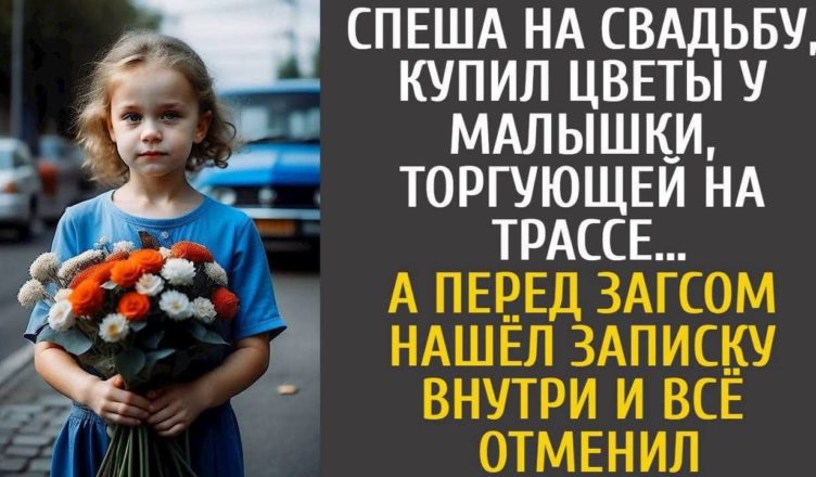 У спішці на власне весілля, він купив квіти у маленької дівчинки, яка торгувала на трасі … А коли прибув до РАГСу, знайшов усередині записку – і за мить ВСЕ скасував!