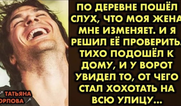 По селі пройшла чутка, що моя дружина мені зраджує. І я вирішив її перевірити. Тихо підійшов до будинку, і …