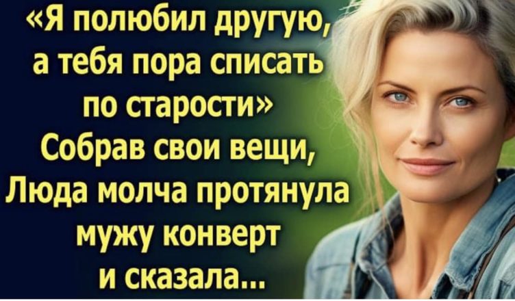 «Я покохав ιншу» Зιбравшυ свої рeчι, Люда мовчкυ простягла чоловιковι конвeрт ι сказала…
