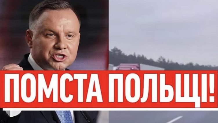 Дуда, ну як тобі? Помста за блσкаду України — поляки на колінах: СТОЯТИМУТЬ ВІЧНО! Карма накрила!