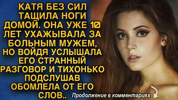 Катя прийшла додому í почула дивну розмову свого хворого чоловíkа, пíдслухавши — обомлíла…