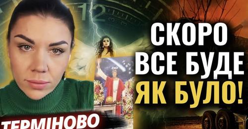 Радісна звістка! Закінчення буде дуже стрімкuм! Як все почалося несподівано так все і закінчиться. І ось вам доказ. Відео