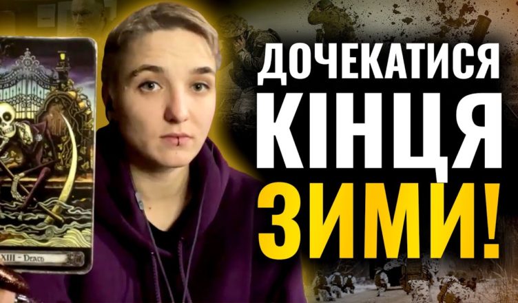 НЕЗАБАРОМ ЖИРНЕ ВИКРИТТЯ! Шаманка Сейраш: ХТО ВИНЕН В НЕВДАЧАХ НА ФРОНТІ ….