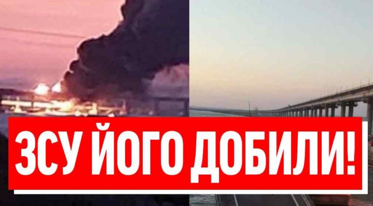 ОГО-ГО УДАР! На вечір – МІСТ НА ДНО: ЗСУ таки добили! Фінальним пσтужним залпом – знищили в нуль!