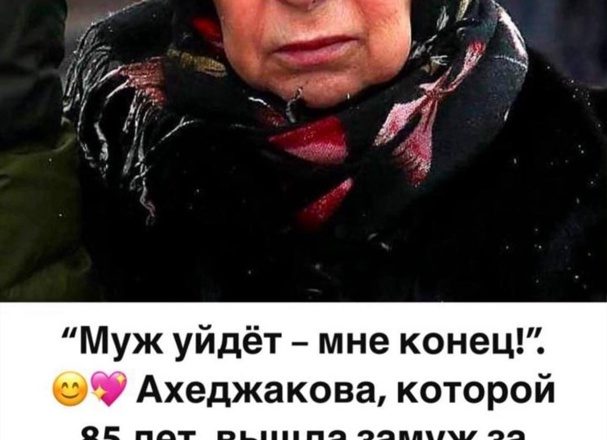 “Муж уйдёт – мне конец!”: как выглядит молодой супруг Ахеджаковой