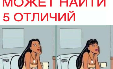 Тест: Только человек с IQ 140 сможет найти 5 отличий.