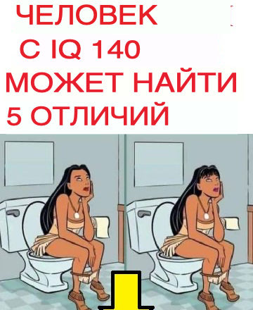 Тест: Только человек с IQ 140 сможет найти 5 отличий.