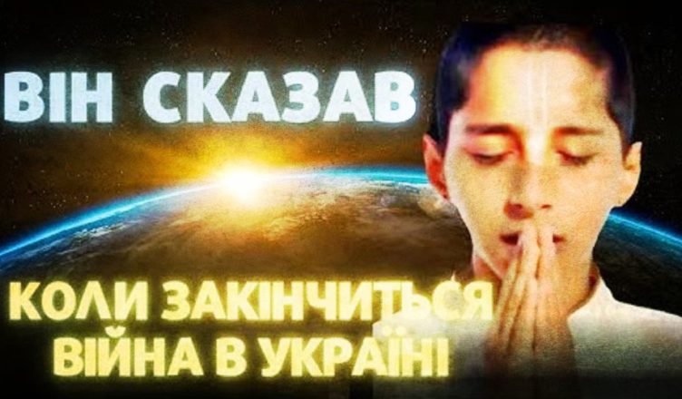 ОГО! ЦЕ ВРАЖАЄ! Пророцтва індійського хлопчика потрясли СВІТ