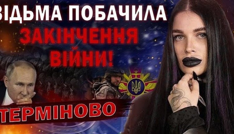 ВИ ЗНАЄТЕ, ЩО Я НЕ ОБМАНЮЮ! ВIДЬМА ПОБАЧИЛА ЗАКIНЧЕННЯ ВIЙНИ? — Екстрасенс Марія Тиха… …