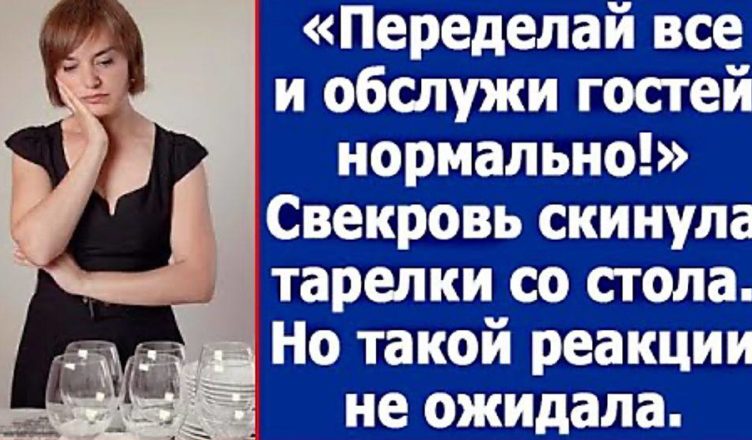 «Перероби ВСЕ і прийми гостей як слід!» – свекруха з криком скинула тарілки зі столу … Але такої відповіді від невістки вона зовсім не очікувала!