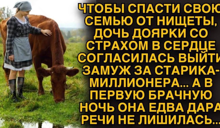 Із завмиранням серця Настя йшла до вівтаря – там на неї чекав старий дідуган … Але в першу шлюбну ніч сталось непоправне! ТАКОГО вона зовсім не очікувала …