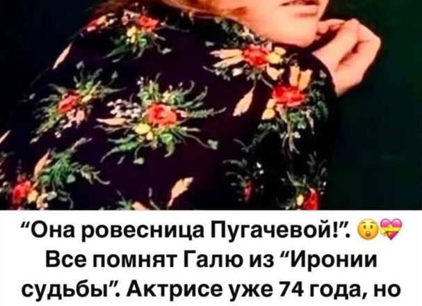 “Она ровесница Пугачевой!”: Галя из “Иронии судьбы” выбрала стареть достойно