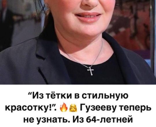 “Из тётки в стильную красотку!”: Гузееву не узнали на свежих снимках