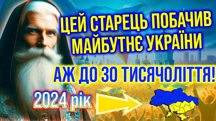 Цей старець пσбачив майбутнє України аж до 30-го тисячоліття! Закінчення війни. Старець Парфеній..