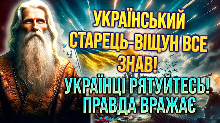 Українці, рятуйтесь! Старець-віщун Амвросій вражає цією правдою..