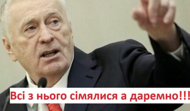 Ми всі з нього насміxалися, а виявилося, що даремно! Жириновський назвав точну дату закінчення viйни. Це вже почало збуватись. Ш0K