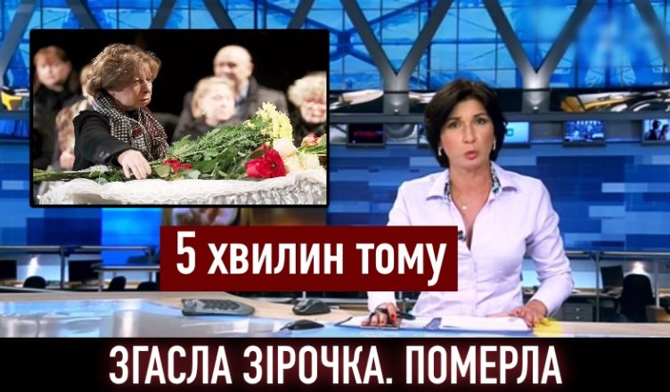 Згасла Зірочка. Її пісні співали сотні мільйонів