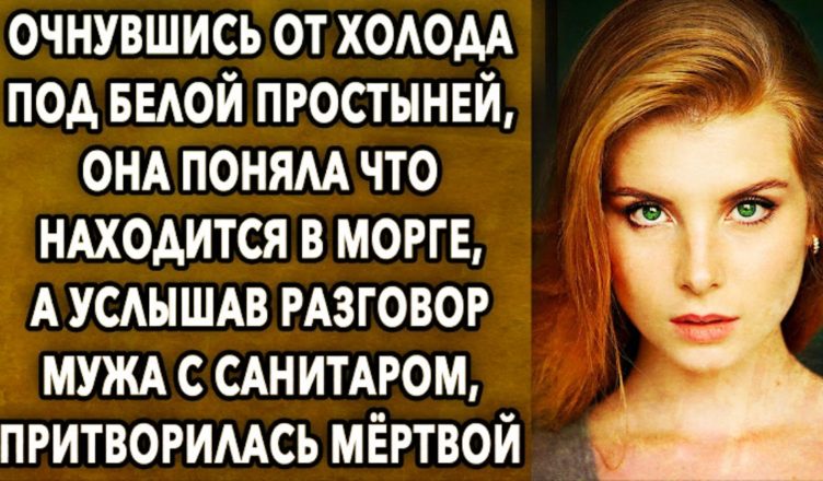 Прокинувшись від холоду під білим простирадлом, вона зрозуміла де знаходиться, а почувши розмову чоловіка…