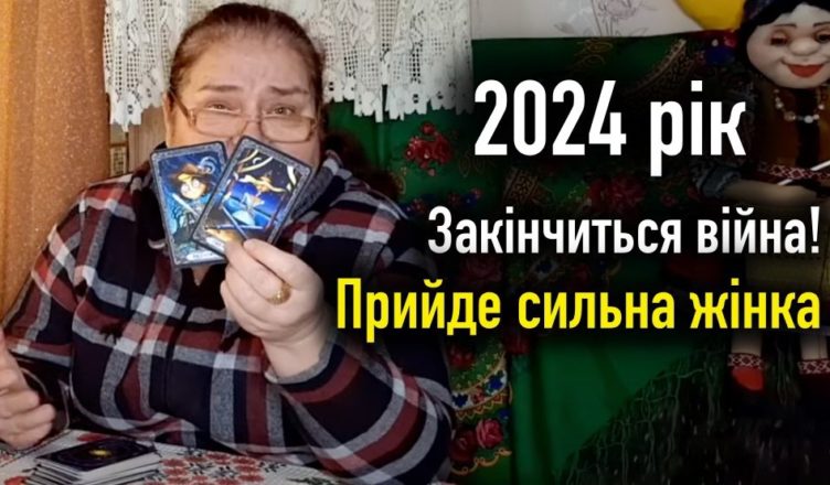 2024 рік, ЗАКІНЧИТЬСЯ війна! Прийде СИЛЬНА жінка. Відьма побачила ще щось