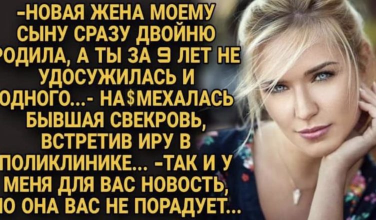 — Нова дружина моєму синові двійню народила, а ти пусте мlсце! — cміял@ся свекруха, але відповідь невістки…