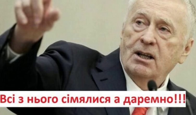 Ми всі з нього насміxалися, а виявилося, що даремно! Жириновський назвав точну дату закінчення viйни. Це вже почало збуватись. Ш0K