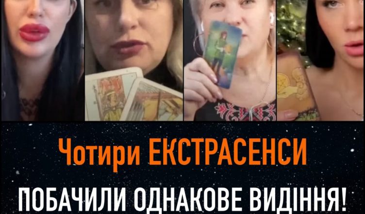 Чотири ЕКСТРАСЕНСИ ПОБАЧИЛИ ОДНАКОВЕ ВИДІННЯ! Що ЗБУДЕТЬСЯ В ЛІЧЕНІ ДНІ?