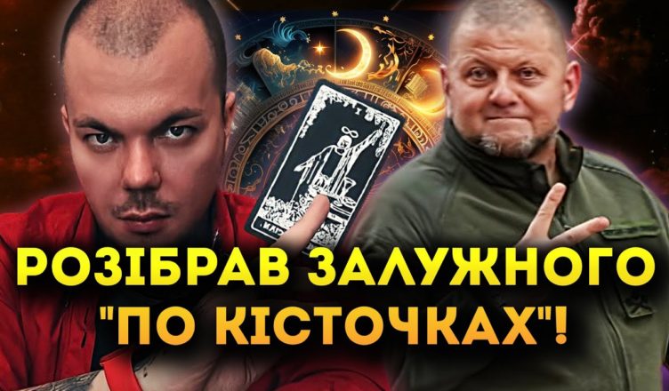 УСЯ ПРАВДА ПРО ВАЛЕРІЯ ЗАЛYЖНОГО ВІД ТАРОЛОГА КАЇНА КРАМЕРА!