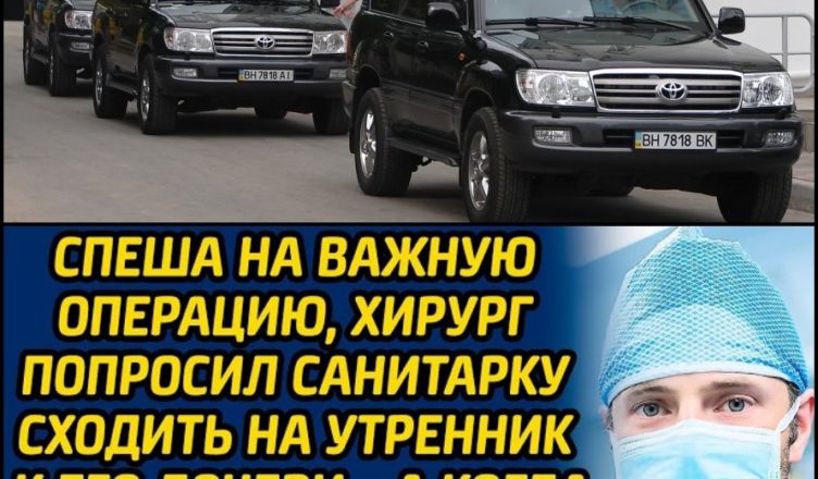 Поспішаючи на важливу операцію, хірург попросив санітарку сходити на ранок до його дочки… А коли побачив