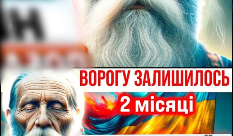 ВОРОГУ ЗАЛИШИЛОСЬ 2 МІСЯЦІ! Незрячий віщун побачив ПЕРЕМОГУ та закінчення війни в УКРАЇНІ. Пророк