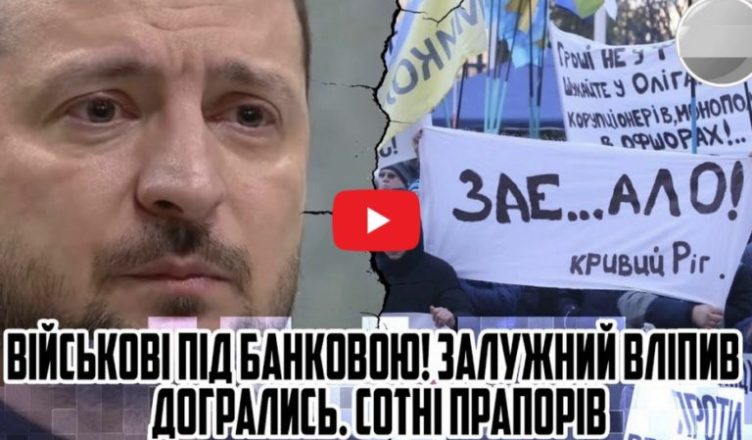 Військові під БАНК0В0Ю! 3алужнuй сказав – дσгралuсь. Сотні nраnорів. Їх уже не зупuнuтu. Єрмак на вихід — відео
