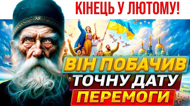 ЦЕЙ ПРОРОК БАЧИТЬ ВСЕ С ТОЧНІСТЮ 91%: ТОЧНІ ДАТИ ПЕРЕМОГИ. Коли і як закінчиться війна Старець-віщун..