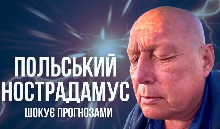 Польський Нострадамус шσкує прогнозами. Що ясновидець передбачає світу