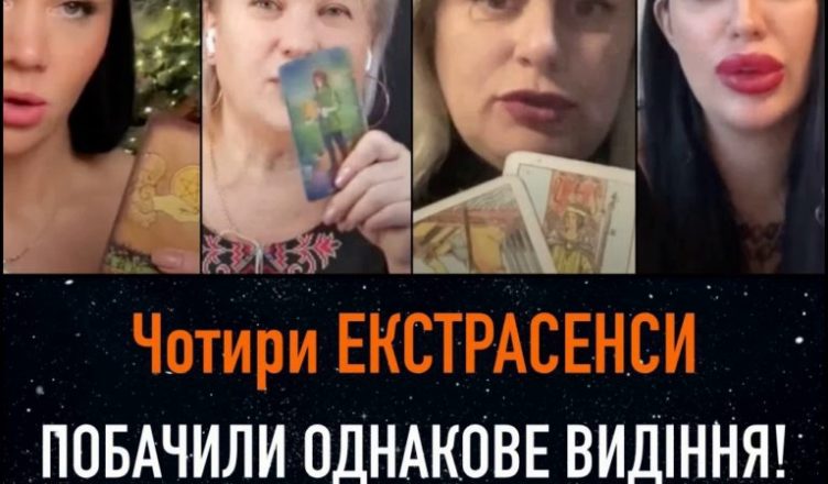 Чотири ЕКСТРАСЕНСИ ПОБАЧИЛИ ОДНАКОВЕ ВИДІННЯ! Що ЗБУДЕТЬСЯ В ЛІЧЕНІ ДНІ?