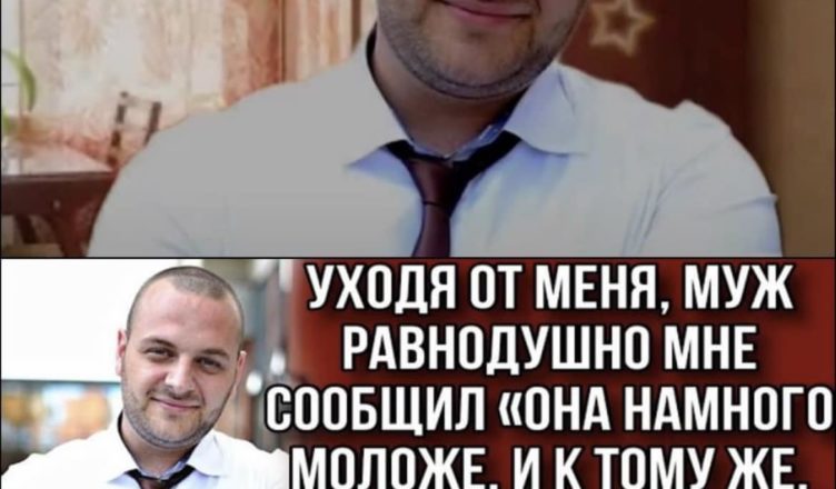Йдучи ВІД МЕНЕ, ЧОЛОВІК байдуже мені сказав «ВОНА НАБАГАТО МОЛОДША, І ДО ТОГО Ж ТА, Що НАРОДИЛА МЕНІ СИНА…