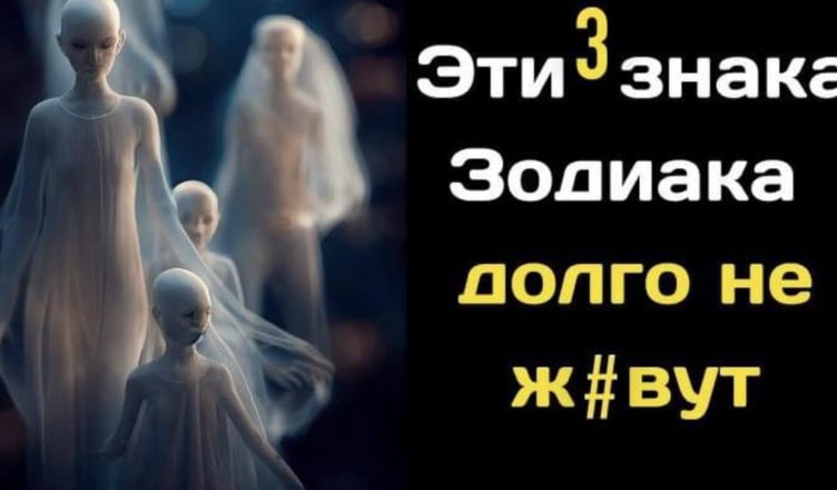 Ці три знаки Зодіаку, які довго не ж#вуть