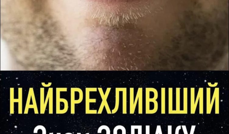 Найбрехливіший знак Зодіаку. Хто на першому місці?