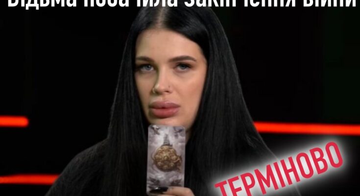 !ВИ ЗНАЄТЕ, ЩО Я НЕ ОБМАНЮЮ! ВІДЬМА ПОБАЧИЛА ЗАКІНЧЕННЯ ВІЙНИ? — Екстрасенс Марія Тиха