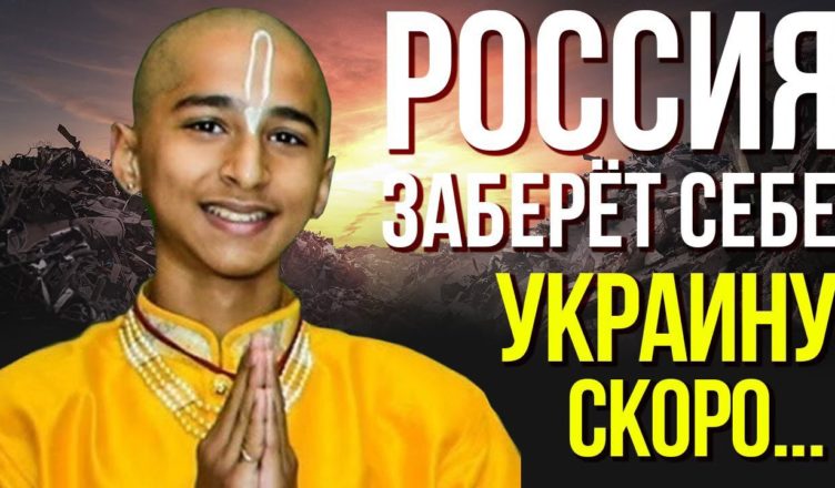 Нові пророцтва індійського хлопчика … Невже росія таки забере собі Україну?