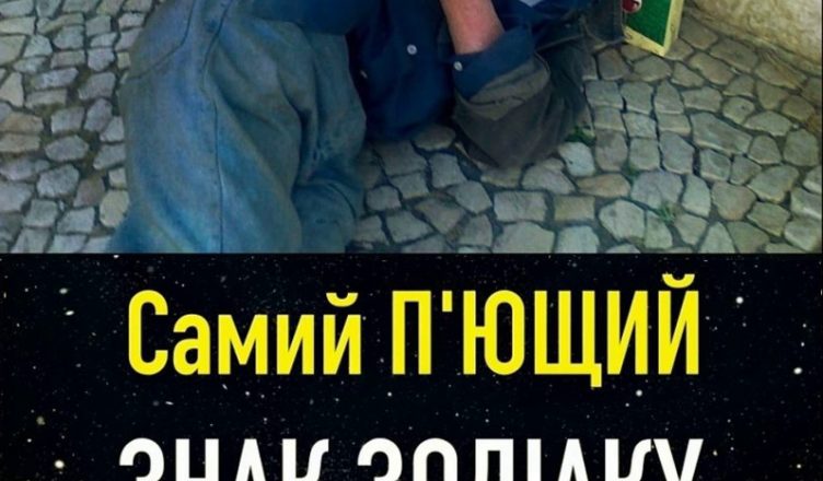Самий П’ЮЩИЙ ЗНАК ЗОДІАКУ. Хто на першому місці?
