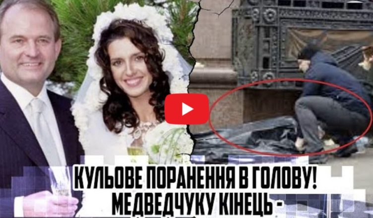 Кульове пσранення в Г0Л0ВУ! Медведчуку кlнець — тlло винесли. Розsтрlл на вулиці — СТРlЛЯВ в упор. Відео