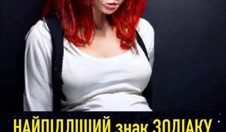 НАЙПІДШИЙ ЗНАК ЗОДІАКУ. Хто на 1-му місці? Вам краще дізнатись